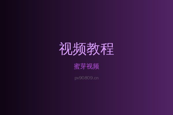 蜜芽草本植物视频