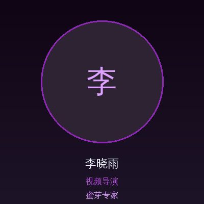 蜜芽李晓雨