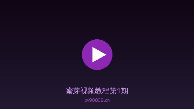 蜜芽植物视频教程