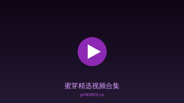 蜜芽稀有植物视频