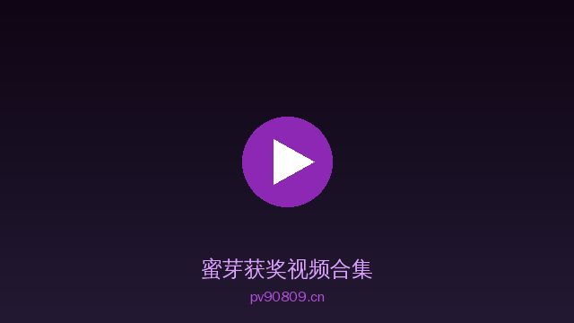蜜芽AI植物视频