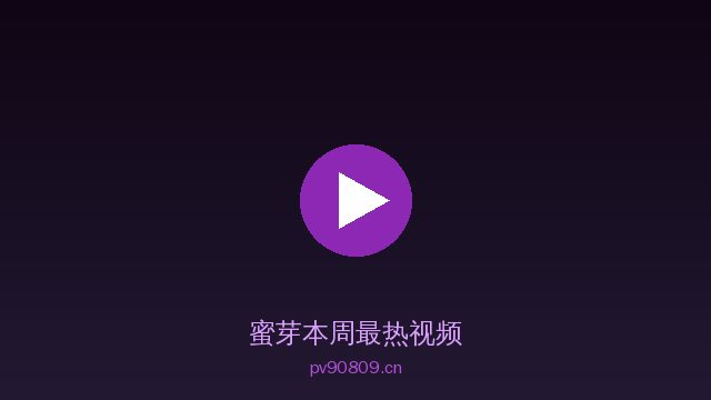 蜜芽蜜芽视频社区 · 甜蜜视频内容平台精选